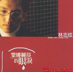 蒙娜麗莎的眼淚(黑膠)