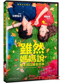 雖然媽媽說我不可以嫁去日本