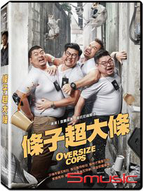 條子超大條 (泰國電影)