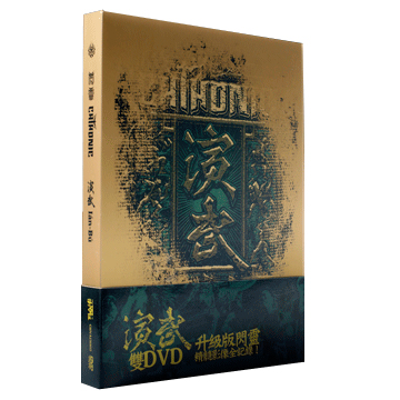 演武 升級版閃靈精髓影像全紀錄!(2DVD)