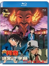 名偵探柯南-迷宮的十字路 劇場版2003 (藍光)