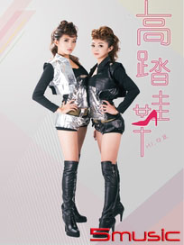 高踏鞋 EP (CD+DVD)