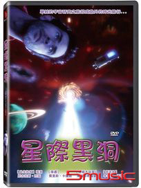 星際黑洞 (法國電影)