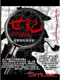 世紀不朽影城 福爾摩斯偵探館 (3DVD)