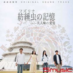 紡綞蟲的記憶-電視原聲帶