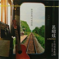 歌詠自然 吟唱回憶 (2CD)