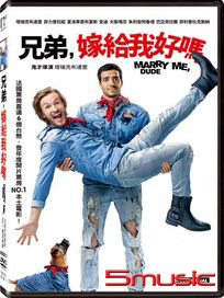 兄弟，嫁給我好嗎 (法國電影)