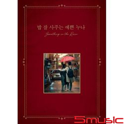 經常請吃飯的漂亮姐姐-電視原聲帶(韓國進口版)