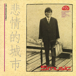 悲情的城市-台灣早期閩南語歌曲選輯(二)