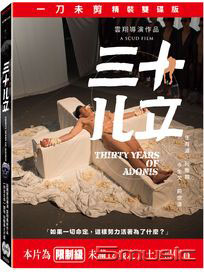 三十ㄦ立-(精裝雙碟版)