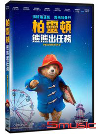 柏靈頓熊熊出任務