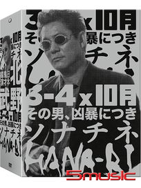 北野武經典修復系列4DVD