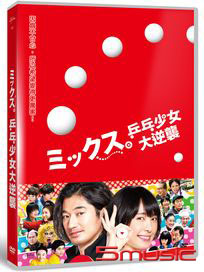 乒乓少女大逆襲