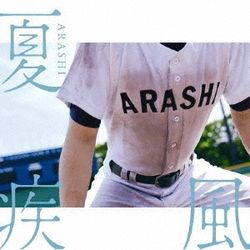 夏疾風(日本進口初回限定高校野球盤)