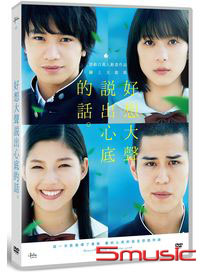 好想大聲說出心底的話 真人版