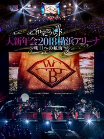 和樂器樂團大新年會2018橫濱Arena~航向明日~(初回版2Blu-ray+2CD)
