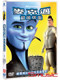 麥克邁：超能壞蛋