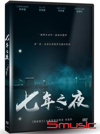 七年之夜