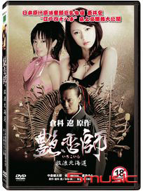 艷戀師：放浪北海道