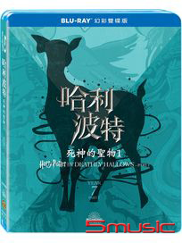 哈利波特：死神的聖物 1-(藍光幻彩雙碟版)