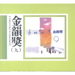 永遠的未央歌-滾石新格民歌系列金韻獎(九)