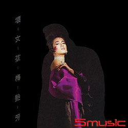 壞女孩 (香港進口 復刻系列)