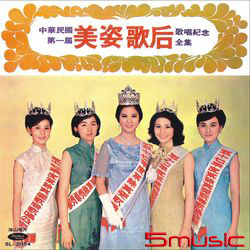 美姿歌后歌唱紀念專輯(復刻版)