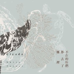 不在的你們都去了哪裡