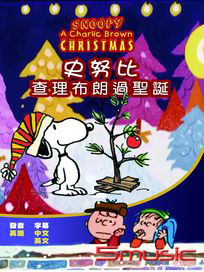 查理布朗與史努比過聖誕