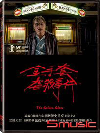 金手套虐殺事件 (德國電影)