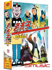 老夫子魔界夢戰記 第二部 (全七集)