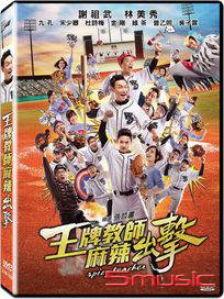 王牌教師麻辣出擊