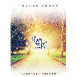 心的旅程-莊蕙如&胡藝芬 詩歌創作