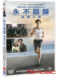 永不屈服：救贖之路