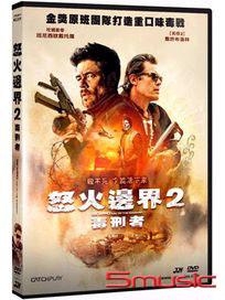 怒火邊界 2：毒刑者