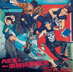 一事無成的偉大-自選作品輯2CD