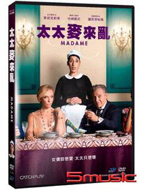 太太麥來亂 (法國電影)