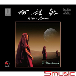 阿姐鼓 (32 bit) 純銀唱片 DSMCD
