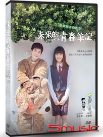 未來的青春筆記