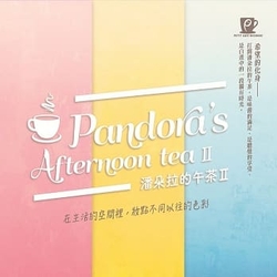 潘朵拉的午茶II  3CD