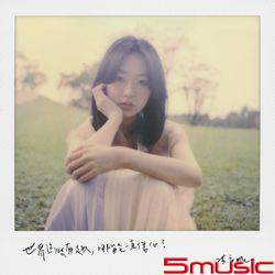 世界這麼有趣, 哪能一直傷心?