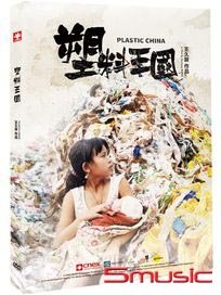 塑料王國