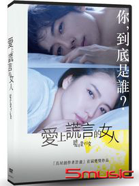 愛上謊言的女人