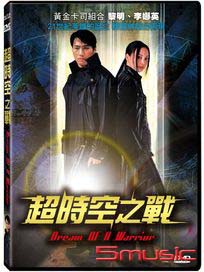 超時空之戰