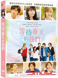 等待春天的我們