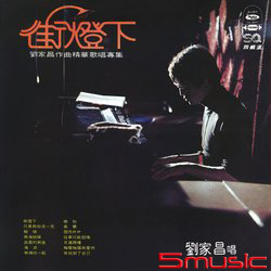 作曲精華歌唱專集-街燈下(復刻版)