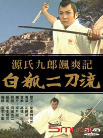 源氏九郎颯爽記  白狐二刀流