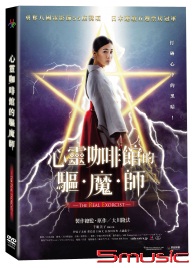 心靈咖啡館的驅魔師