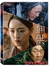 翻供-(韓國電影)