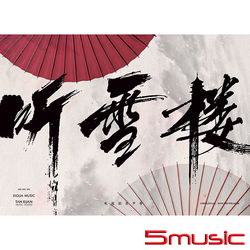 聽雪樓-電視劇原聲帶